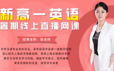 【树元教育】2020上海高一英语暑期网课火热预约中，0元试听