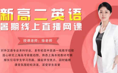 【树元教育】2020上海高二英语暑期网课，0元试听火热预约中