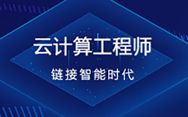 长沙北大青鸟5G云计算工程师培训课程