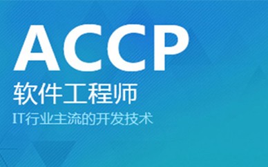 长沙ACCP软件工程师培训课程