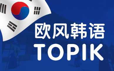 韩语TOPIK课程