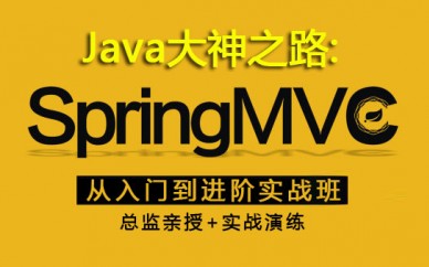 Java大神之路: SpringMVC从入门到进阶实战班