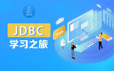 DBC从入门到实战-Java大神之路