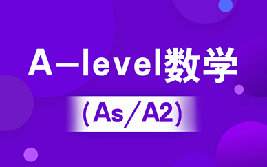 重庆新航道A-Level数学