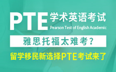 重庆PTE学术英语考试课程培训班