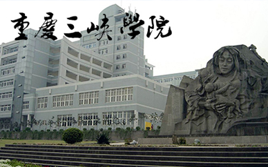 重庆三峡学院