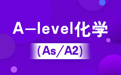 A-level化学