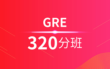 GRE冲刺冲320分班