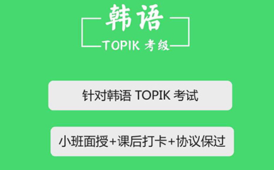 韩语TOPIK考级培训课程