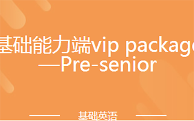 基础能力端vip package—Pre-senior