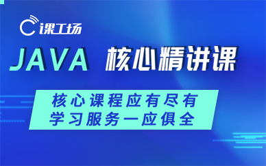 武汉课工场Java软件工程师培训班
