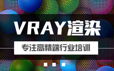 3dmax Vrya渲染软件大纲全能培训课程班