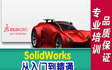 SolidWorks系列课程班培训