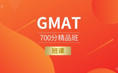 GMAT 700分精品班