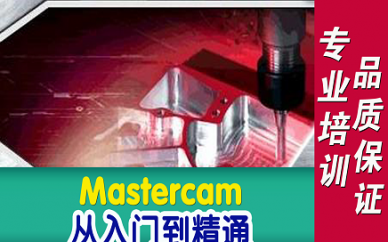Mastercam系列课程培训班