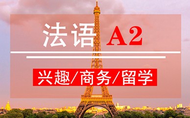 郑州新干线法语【A2】课程