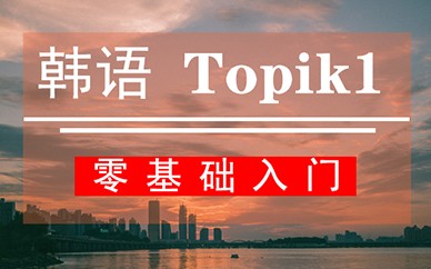郑州新干线韩语课程【TOPIK1】