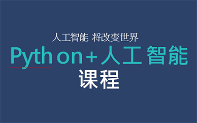 python+人工智能课程培训