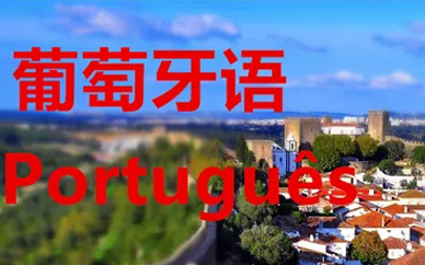 葡萄牙语培训班