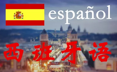 西班牙語培訓班
