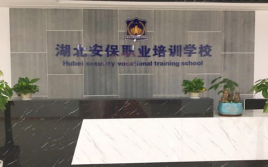 武汉消防师证报考中心 湖北安保职业培训学校