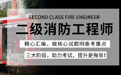 无锡上元教育二级消防工程师培训