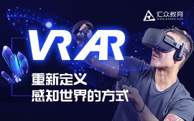 济南汇众教育VR/AR培训课程