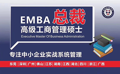 重庆亚洲商*EMBA考前辅导培训班
