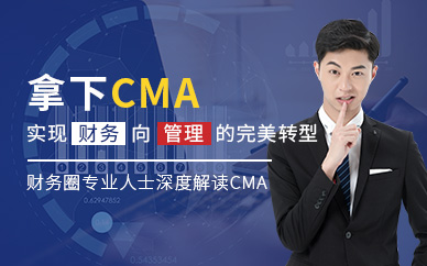 南京仁和会计CMA注册管理会计师培训课程