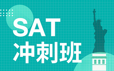 深圳新通SAT/ACT冲刺班培训课程班