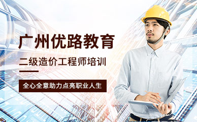 广州优路教育二级造价工程师培训班