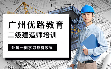 广州优路教育二级建造师培训班