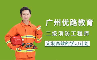 广州优路教育二级消防工程师培训