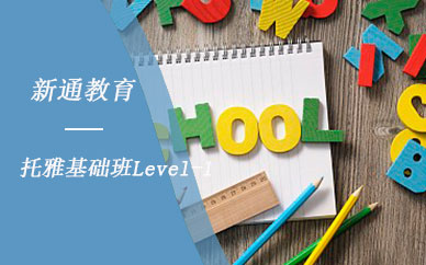 广州新通教育托雅基础班Level-1培训课程