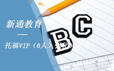 广州新通教育托福VIP（6人）强化90分班培训课程