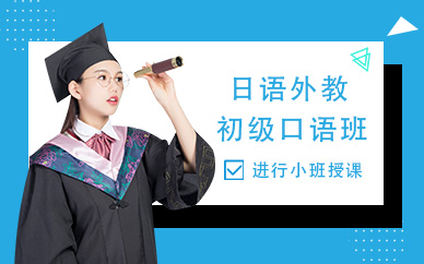 杭州上元教育日语培训班