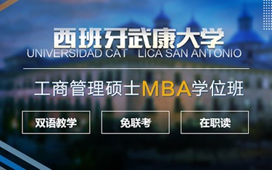 南京学威西班牙武康*UCAM工商管理硕士(MBA)学位班