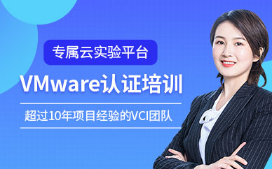 广州东方瑞通VMware认证培训班