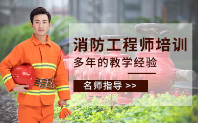 深圳优路教育二级消防工程师培训