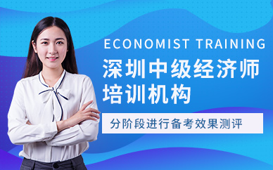 深圳优路教育中级经济师培训班