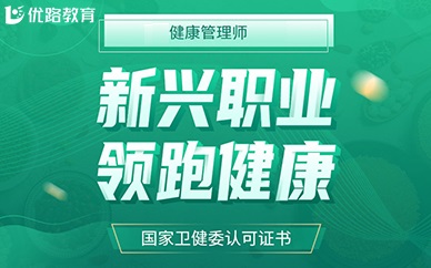深圳优路教育健康管理师培训班