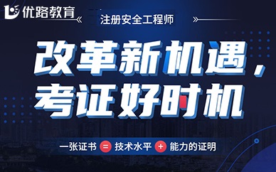 深圳优路教育安全工程师培训班