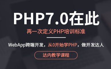 宁波达内教育PHP培训课程