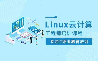 杭州达内教育LINUX云计算培训班