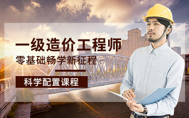 广州学天教育一级造价工程师课程