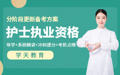 杭州学天教育护士执业资格考试培训