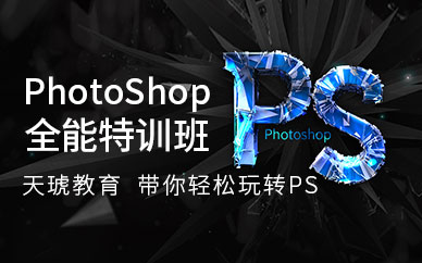 广州天琥教育Photoshop全能培训班