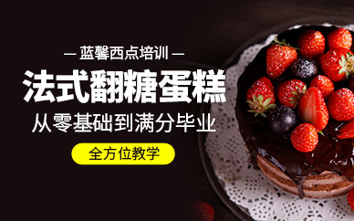 深圳蓝馨西点法式翻糖蛋糕培训班
