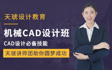 广州天琥教育CAD机械制图培训