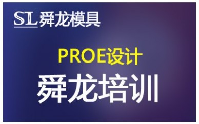 宁波舜龙模具PROE产品设计造型培训课程